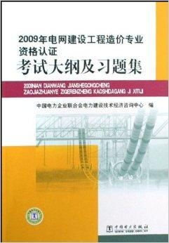 2009年電網建設工程造價專業資格認證考試分析與備考指南
