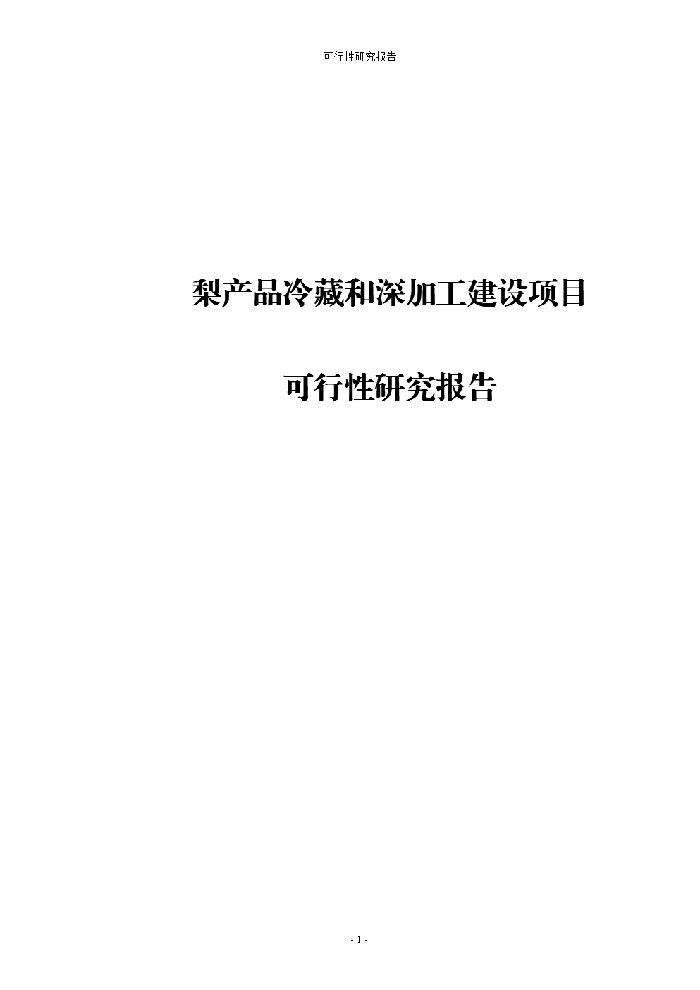 梨產(chǎn)品冷藏與深加工建設(shè)項(xiàng)目工程可行性研究報(bào)告